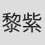 黎紫书
