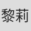 黎莉莉