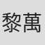 黎萬成