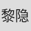 黎隐