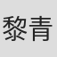 黎青燃
