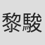 黎駿