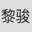 黎骏