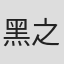 黑之树