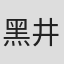 黑井多飞冈