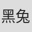 黑兔子