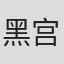 黑宫由美子