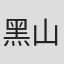 黑山老鬼