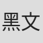 黑文