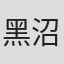 黑沼弘己