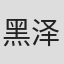 黑泽瞳