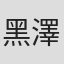 黑澤遙