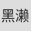黑濑大辅