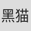 黑猫