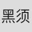 黑须功