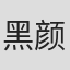 黑颜