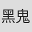 黑鬼