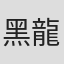 黑龍