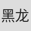 黑龙