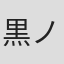 黒ノ樹