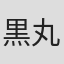 黒丸