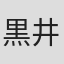 黒井和男