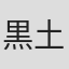 黒土三男