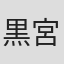 黒宮れい