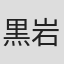 黒岩徹