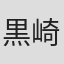 黒崎知栄実