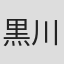 黒川通利