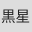 黒星紅白