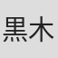 黒木久勝