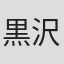 黒沢ケイ