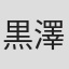 黒澤和子