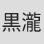 黒瀧きみえ