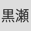 黒瀬大輔