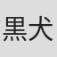 黒犬