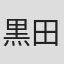 黒田清巳