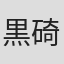黒碕薫