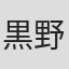 黒野ざくろ