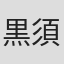 黒須薫