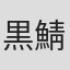 黒鯖日明