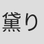 黛りんたろう