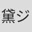 黛ジュン