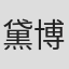黛博拉·莫盖茨