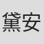 黛安·德雷克