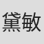 黛敏郎