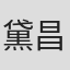 黛昌樹