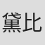 黛比·琼